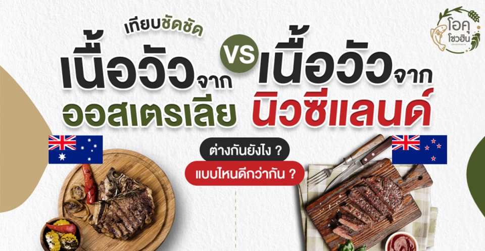 เปรียบเทียบเนื้อวัวออสเตรเลีย vs เนื้อวัวนิวซีแลนด์ ต่างกันยังไง แบบไหนดีกว่ากัน_thumbnail