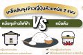 หุงข้าวญี่ปุ่นด้วยหม้อไฟฟ้า vs หุงด้วยหม้อต้ม_thumbnail