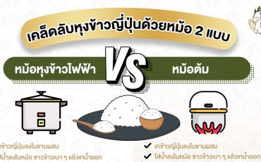 หุงข้าวญี่ปุ่นด้วยหม้อไฟฟ้า vs หุงด้วยหม้อต้ม_thumbnail