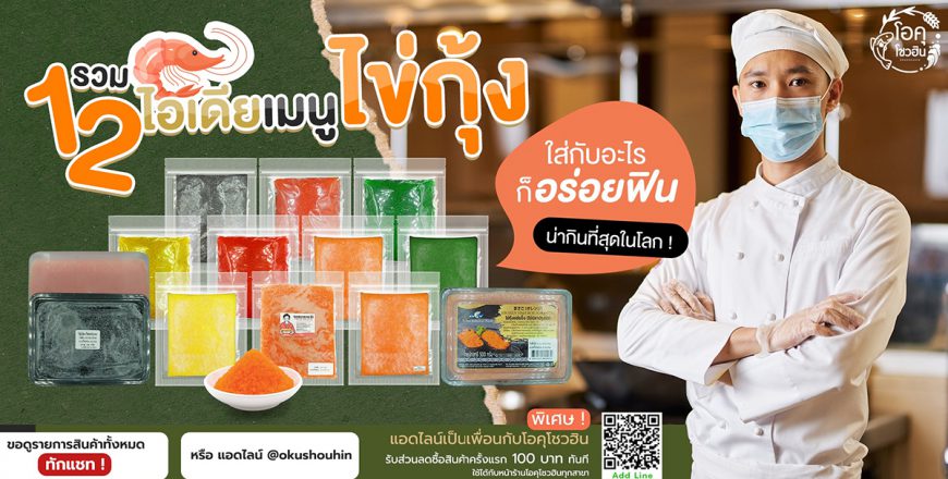 12 ไอเดียเมนูจากไข่กุ้ง